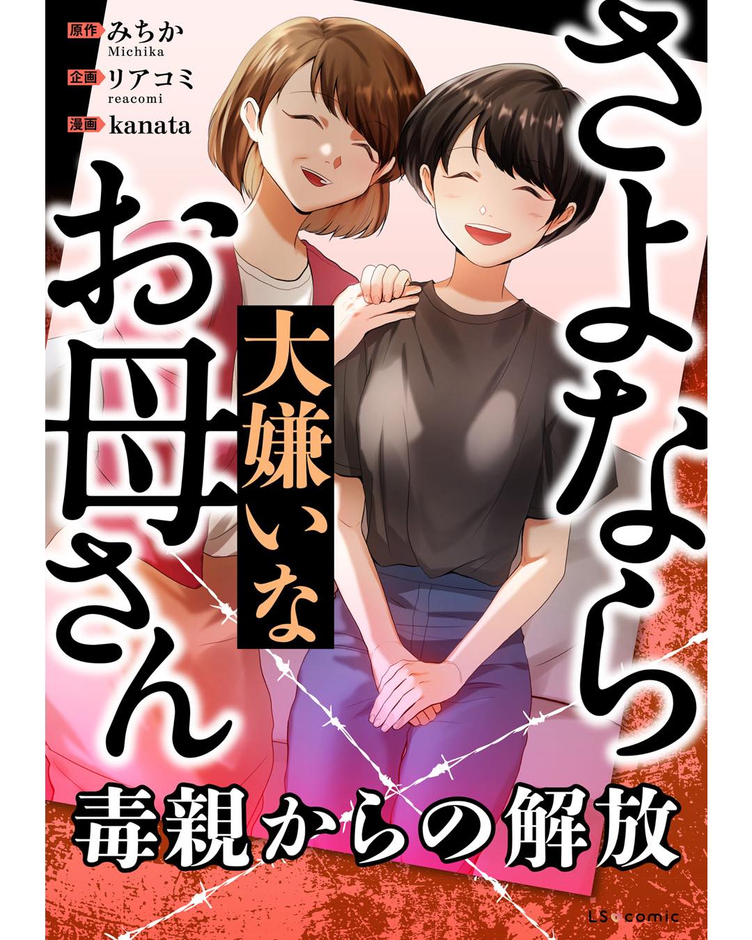 さよなら大嫌いなお母さん　毒親からの解放